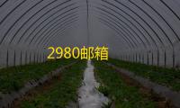 2980邮箱